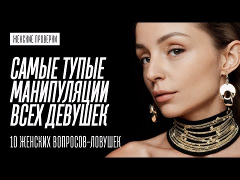 Видео: ЖЕНСКИЕ ПРОВЕРКИ. КАК НЕ ВЕСТИСЬ НА ЕЁ МАНИПУЛЯЦИИ