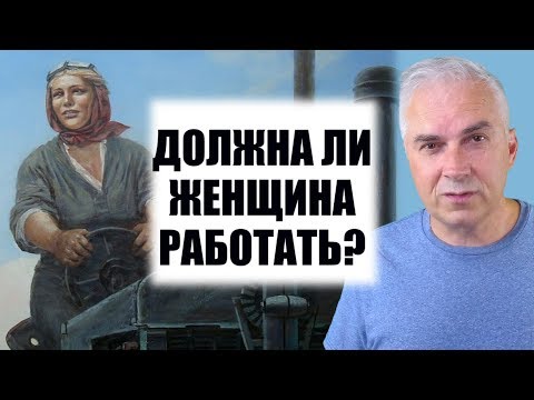 Видео: Должна ли женщина работать?