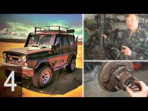 Видео: УАЗ/ГАЗ/ГАЗЕЛЬ - Ремонт моста - Часть 4 - Завершающая сборка