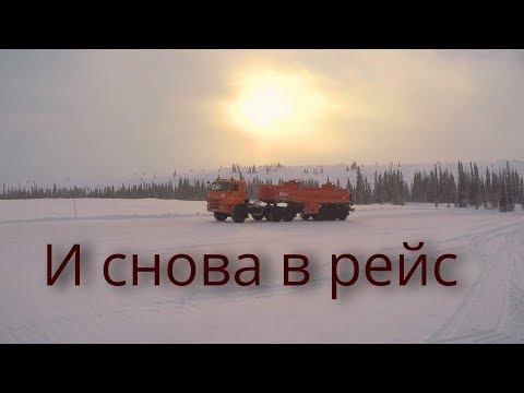 Видео: И снова в рейс . После ремонта