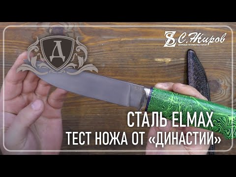 Видео: Тест стали ELMAX от  "Династии".