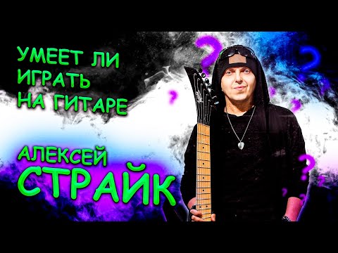 Видео: Умеет ли играть на гитаре Алексей Страйк?