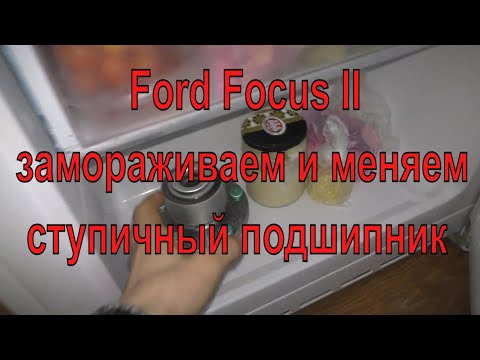 Видео: Замена переднего ступичного подшипника на Ford Focus 2