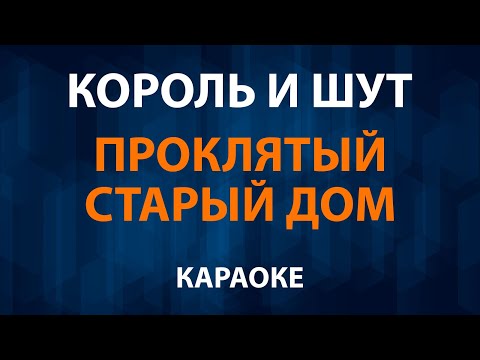 Видео: Король и Шут — Проклятый старый дом (Караоке )