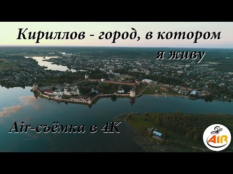Видео: Кириллов - город, в котором я живу съёмки с квадрокоптера. 4K