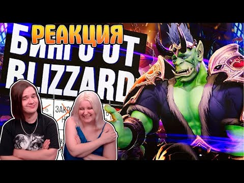 Видео: РЕАКЦИЯ НА БИНГО от BLIZZARD: Конец HotS, МОНЕТИЗАЦИЯ IMMORTAL, ВАРКРАФТ 3, ДОСТУП ИЗ РФ и прочее