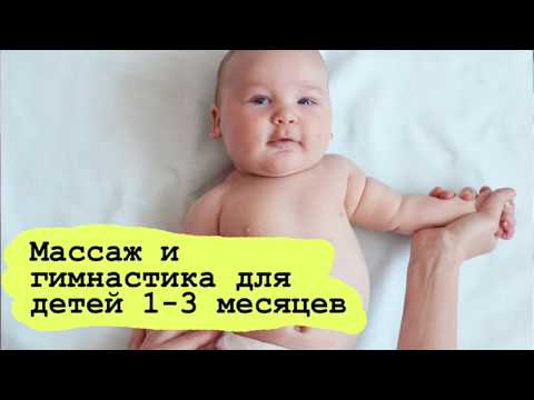 Видео: Гимнастика и массаж для детей 1, 2, 3 месяца