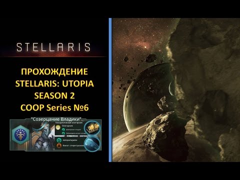 Видео: [Stellaris: Utopia][Coop][Прохождение][Безумная][S2] - Псионики и Колективный Разум №6