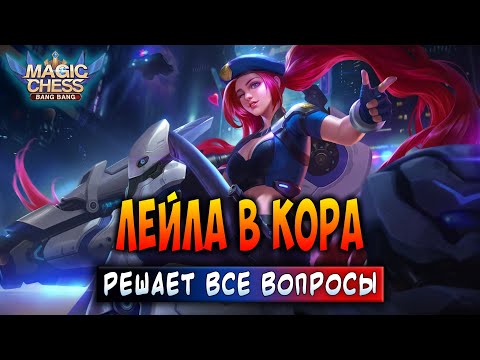 Видео: ЛЕЙЛА В КОРА - РЕШАЕТ ВСЕ ВОПРОСЫ! Магические Шахматы Мобайл Легенд / Magic Chess