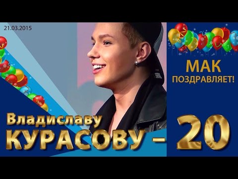 Видео: Празднование 20-летия Владислава Курасова. Киев, 21.03.2015. @Vladislav_Kurasov