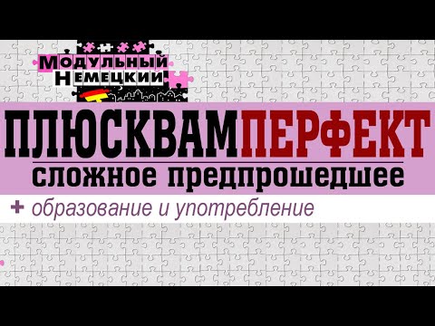 Видео: ПЛЮСКВАМПЕРФЕКТ. ОЧЕНЬ ПРОСТО!