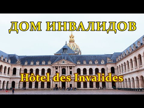 Видео: ДОМ ИНВАЛИДОВ | ГРОБНИЦА НАПОЛЕОНА I | ПАРИЖ, ФРАНЦИЯ