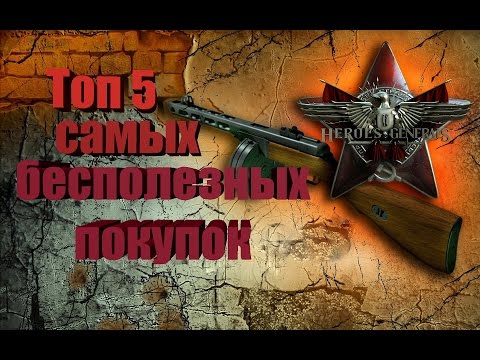 Видео: Heroes and Generals. Топ 5 бесполезных покупок в игре.