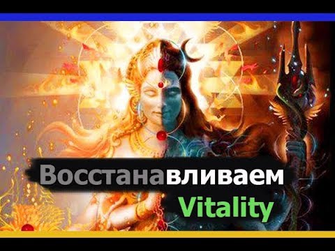 Видео: Все способы залива Vitality