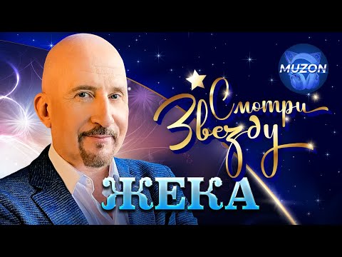 Видео: ЖЕКА (Евгений Григорьев. Смотри звезду. Все официальные видео!