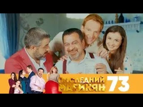 Видео: Последний из Магикян | Сезон 5 | Серия 73