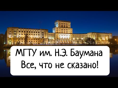 Видео: МГТУ им. Н.Э. Баумана - Все, что не сказано. Рассказ выпускника о студенческой жизни.