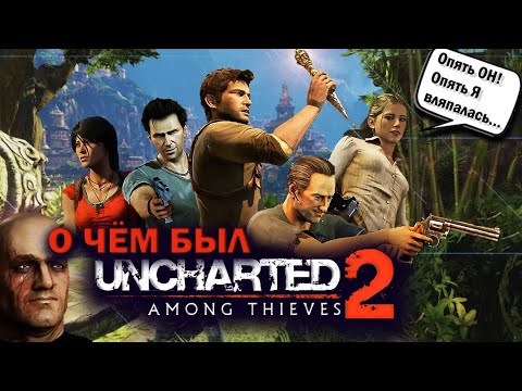 Видео: О чём был Uncharted 2: Among Thieves