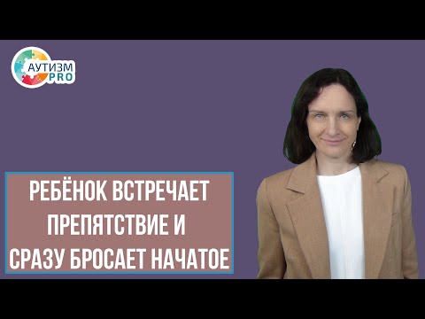 Видео: Ребёнок встречает препятствие и сразу бросает начатое. Аутизм.