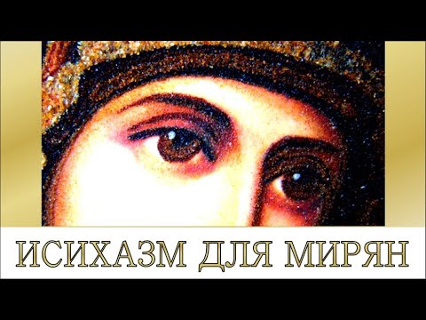 Видео: ИСИХАЗМ ДЛЯ МИРЯН. ЧАСТЬ I.