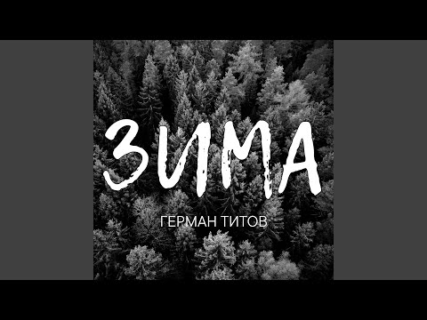 Видео: Зима
