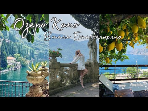 Видео: ИТАЛИЯ🇮🇹Озеро КОМО🩵Вилла БАЛЬБЬЯНЕЛЛО🌸Путешествие на МАШИНЕ🚘