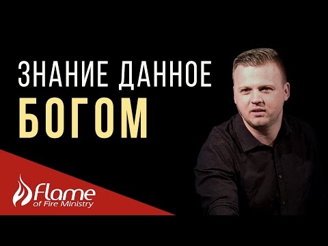 Видео: Знание данное Богoм - Андрей Шаповал