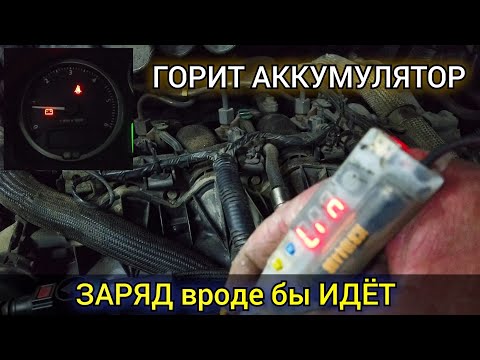 Видео: Загорелась лампочка аккумулятора? Не снимайте и не лезте в генератор, пока не проверите это...