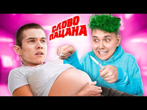 Видео: Игры для ДЕВОЧЕК 😂 Слово ПАЦАНА - Беременность на АСФАЛЬТЕ