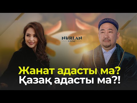 Видео: Жанат адасты ма? Қазақ адасты ма?! | Нұрлан ұстаздан жауап