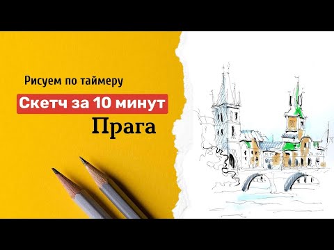 Видео: Рисуем Прагу за 10 минут