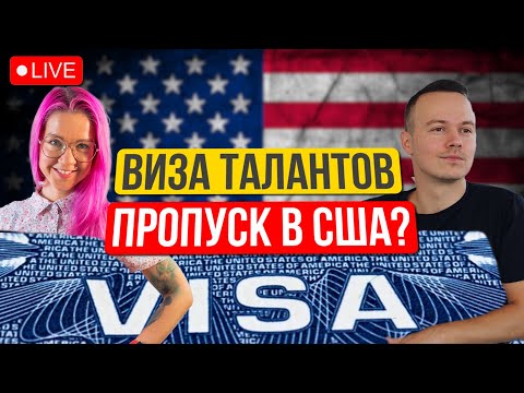 Видео: Виза таланта в США 2025. O1, EB1, EB2NIW - что нового? Трамп и иммиграция, закроют ли Америку?