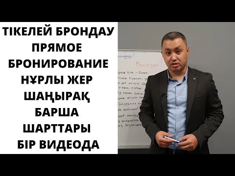 Видео: Тікелей брондау Нұрлы жер/Шаңырақ/Прямое бронирование Нурлы жер/Шанырак