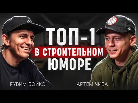 Видео: Русский строитель, которого смотрит ВЕСЬ МИР! / Как создавать цепляющий строительный контент?