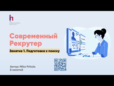 Видео: Кто он такой - современный рекрутер? Какие компетенции нужны и как эффективно подготовиться к поиску