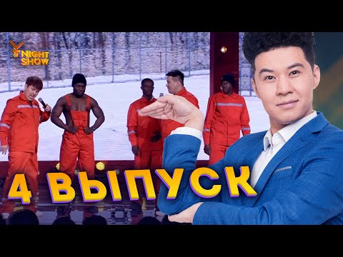 Видео: Ұ night Show төртінші выпуск  | Ұнайт шоу
