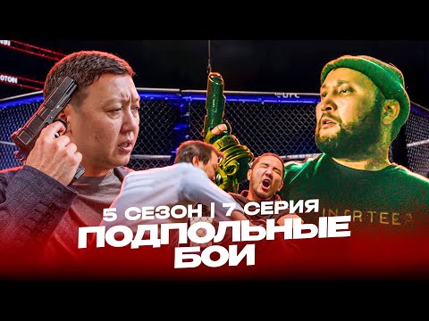Видео: ПОДПОЛЬНЫЕ БОИ! | QOPY: КОПЫ | 5 СЕЗОН | 7 СЕРИЯ