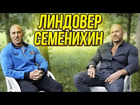Видео: Линдовер и Семенихин. Разговор о ключевых ценностях и сложных моментах жизни