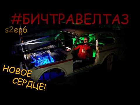 Видео: НАКОНЕЦ-ТО, Б***Ь, НИВА!!! МОТОРНЫЕ ЗАБАВЫ. БИЧТРАВЕЛТАЗ s2ep6