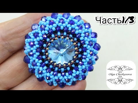 Видео: Объемная круглая Брошь из бисера и бусин рондель МК.Часть1/3 оплетение риволи.#брошь #большаяброшь