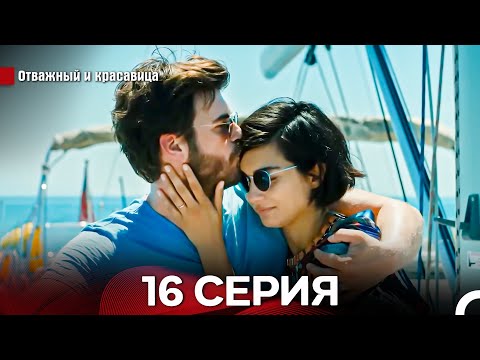Видео: Отважный И красавица Длинная Версия Серия 16 Финал (Русский Дубляж)