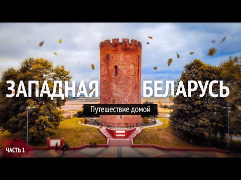 Видео: Велопутешествие по Беларуси. От Бреста до Гродно. Часть 1