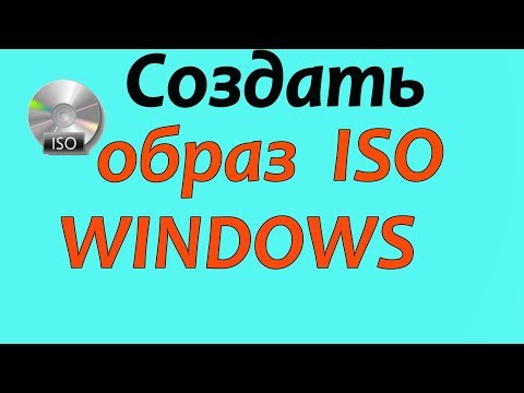 Видео: Создать iso образ windows