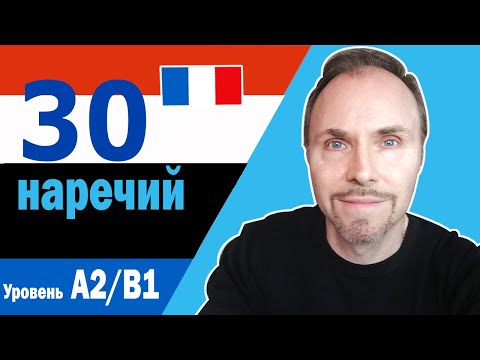 Видео: Французский язык. 30 наречий, которые вам нужно знать