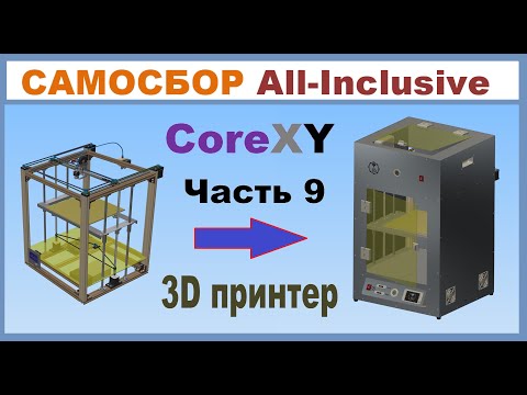 Видео: Самосбор All Inclusive CoreXY  3D принтер🚀, Часть 9 DIY🚀