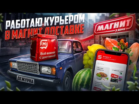Видео: РАБОТАЮ КУРЬЕРОМ В МАГНИТ ДОСТАВКЕ | СКОЛЬКО СМОГ ЗАРАБОТАТЬ? | АВТОКУРЬЕР В ДОСТАВКЕ |
