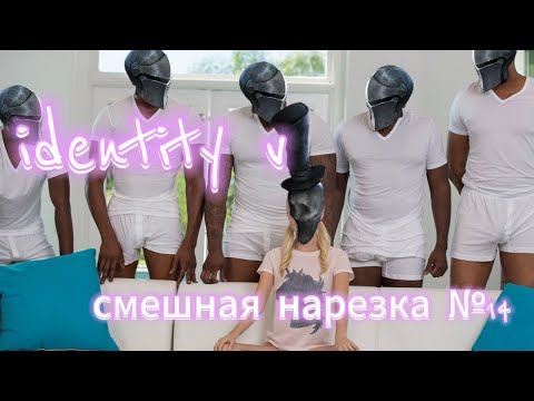 Видео: identity v - смешная нарезка №14