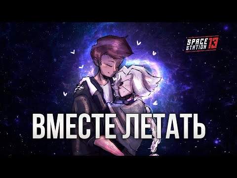 Видео: SPACE STATION 13 - ВМЕСТЕ ЛЕТАТЬ