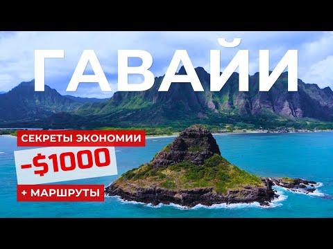 Видео: Гавайи. Гонолулу и Оаху: ТОП-места, маршруты и как мы сэкономили $1000