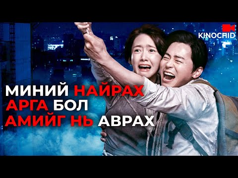 Видео: #kino Крашдаа тоогдохгүй бол АМИЙГ НЬ АВРААД ҮЗ Exit 2019